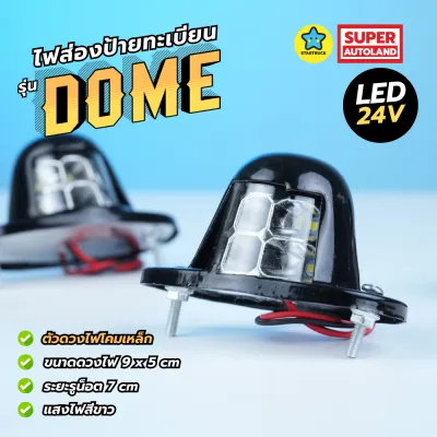 ไฟส่องป้ายทะเบียนรถ โคมเหล็ก รุ่น Dome LED รองรับไฟ 24V สำหรับรถบรรทุก