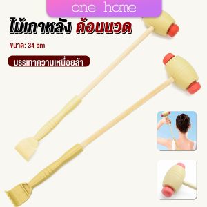 One Home ไม้เกาหลัง + ที่นวดแขนไม้ 2 in 1 ไม้นวดอคลายเส้น ลดปวด ไม้นวดคอ เกาหลัง Massage