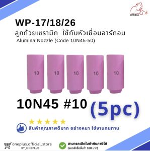 ลูกถ้วยเซรามิก อะไหล่เชื่อมอาร์กอน ชุดเชื่อมทิก TIG Alumina Nozzle WP-17/18/26 (10N45-50) WELDPLUS (ราคา1ชิ้น 5ชิ้น และ 10ชิ้น)