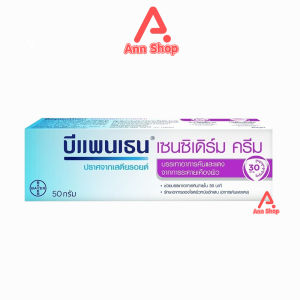 Bepanthen Sensiderm Cream บีแพนเธน เซนซิเดิร์ม ครีม 50 กรัม [1 หลอด] AA 5214 บรรเทาอาการคันและแดง จากการระคายเคืองผิว