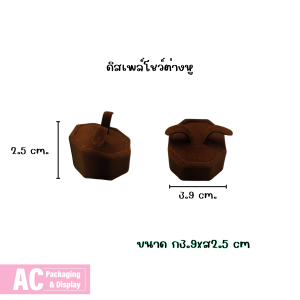 DISPLAY โชว์เครื่องประดับ สำหรับ ต่างหู แหวน จี้ สีน้ำตาล ขนาดเล็ก ขนาด ก3.9xส2.5 cm.