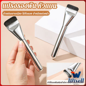 Wisell【มีสินค้าในสต๊อก】 แปรงรองพื้น หัวแบน แปรงเกลี่ยบีบีครีม หัวแปรงบาง ขนแปรงนุ่ม ไม่ทิ้งรอย สําหรับแต่งหน้า Foundation brush