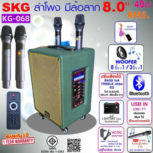 SKG ลำโพง ล้อลาก พกพา บลูทูธ 8นิ้ว 40W RMS. ไมค์ลอย 2ตัว เสียงดี เบสแน่น รุ่น KG-068 สีเขียว