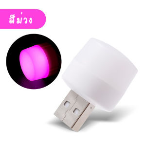 ไฟ LED USB 5V 1A 1W หลอดไฟ LED มินิมอล ขนาดเล็กพกพาง่าย Mini USB Plug Night Light หลากสี