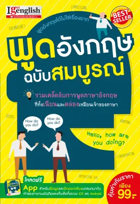 หนังสือพูดอังกฤษฉบับสมบูรณ์