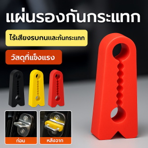 แผ่นกันกระแทกประตูรถยนต์ / ปะเก็นหนาป้องกันการสั่นสะเทือนประตูรถยนต์ / แผ่นกันกระแทกประตูรถยนต์ / โช้คอัพปิดประตูรถยนต์หนา