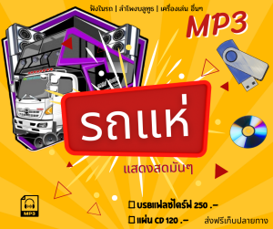 MP3 ⚡คัดมาแล้ว MP3 รวมเพลงรถแห่ 🎶 มันส์ๆ ไม่มีโฆษณาคั่น ⚡ * CD-MP3  USB-MP3*