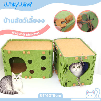 Winky Wink🐱3IN1คอนโดแมว ผ้าสักหลาด อุโมงค์แมว ของเล่นแมว 