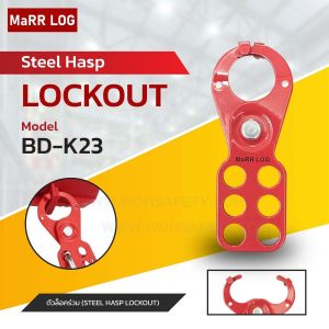 ตัวล็อคร่วมเหล็กเคลือบกันสนิม แบบตะขอ Safety Steel Lockout Hasp With Hook Economic Rust Proof Steel Hasp with Hook BD-K23 BD-K24