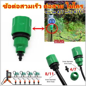 ข้อต่อสวมเร็ว ต่อกับสายไมโคร ขนาด 4/7  8/11 ข้อต่อสายไมโคร ข้อต่อ สายไมโคร สายสปริงเกอร์ ข้อต่อสายพ่นหมอก ข้อต่อสายน้ำหยด ข้อต่อสายพ่นน้ำ สายพีอี PE  ข้อต่อก๊อกน้ำ สปริงเกอร์ ข้อต่อสายพีอี ข้อต่อสายยาง