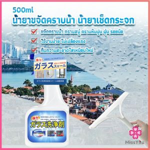 Missyou น้ำยาขจัดคราบน้ำบนกระจก คราบหินปูน คราบสบู่ ในห้องน้ำ สูตรเข้มข้น Glass cleaning agent