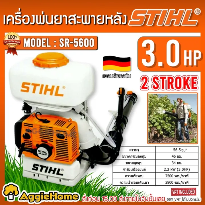 เครื่องพ่นยา STIHL SR5600 3 แรงม้า 13 ลิตร สะพายหลัง