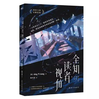 【Stylish】 Genuine Chinese Edition Omniscient Readers Viewpoint Official Novel Sing N Song Works Volume 1 Kim Dokja Yu Junghyeok Chinese