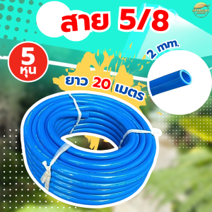 สายยาง 5/8 (5หุน) ขนาด 10-20-30 เมตร ไม่แข็งกรอบและหักงอพับงอ ไม่ขาดง่าย สายยางคุณภาพดี