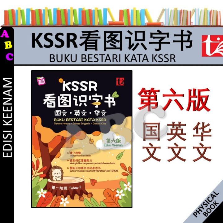 KSSR看图识字书 第六版 第一阶段 2024 BUKU BESTARI KATA KSSR EDISI KEENAM TAHAP 1 (BM ...