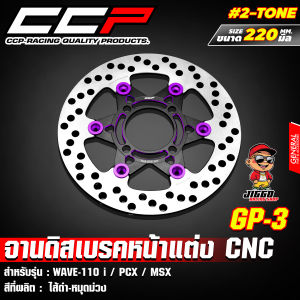 จานดิสเบรคหน้า จานหน้าทูโทน จานดิสหน้าแต่ง 2-Tone CCP รุ่น GP-3 สำหรับ WAVE-110 i / WAVE-125 i / MSX-125 / PCX ปี 2017 สีทูโทนสายเฟี้ยวต้องมี !!