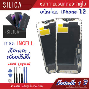 หน้าจอ Lcd สำหรับ iphone 12 / ไอโฟน 12  / i12  เกรดPremium  SILICA จอซิลิก้าแบรนด์ดังจากดูไบ รับประกัน 1 ปี
