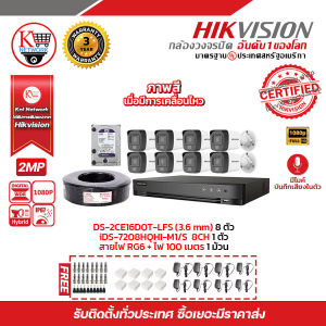 ชุดกล้องวงจรปิดมีเสียง 2 MP (1080P) DS-2CE16D0T-LFS LENS 3.6 MM 8 ตัว เครื่องบันทึกรองรับเสียง 8 ช่อง iDS-7208HQHI-M1/S พร้อมสาย RG6+ไฟ 100เมตร 1ม้วน และ Harddisk 2TB x 1 ลูก