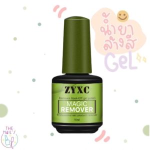 💅น้ำยาล้างสีเจล ถอดสีเจล 💅💎พร้อมส่ง‼️‼️ น้ำยาล้างสีเจล 15 ml Yushan ล้างสีเจล ได้สะอาดหมดจด🎆🎈