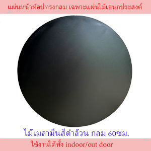 เฉพาะแผ่นหน้าท้อปทรงกลม เฉพาะแผ่นไม้เอนกประสงค์ ที่นั่งไม้ หน้าท้อปไม้ยางพารา ไม้ยางพารา ทำจากไม้แท้