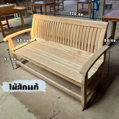 (งานดิบไม่ทำสี)โซฟาไม้สัก รุ่นซี่เอน งานไม้สักแท้ 50X120X90 ซม.