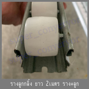 รางลูกกลิ้ง ส่งสินค้า ยาวเส้นละ 2เมตร ลำเลียงสินค้า roller coveyor