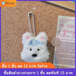 [COD] PkYeG คาวาอิเวสต์ไฮแลนด์เทอร์เรียร์พวงกุญแจลูกสุนัขน่ารักนุ่มตุ๊กตายัดไส้กระเป๋าตุ๊กตาพวงกุญแจของขวัญวันเกิดสำหรับผู้หญิงเด็กผู้หญิง