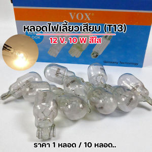 หลอดไฟเลี้ยว T13 12V 10W แสงสีขาว สำหรับรถยนต์/มอเตอร์ไซค์ หลอดไฟเลี้ยว หลอดไฟ T13 ไฟเลี้ยวมอเตอร์ไซค์