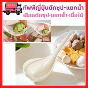 🚚 ทัพพีตักซูป ญี่ปุ่น แยกน้ำ แยกเนื้อ เลือกตักเนื้อได้ 120 องศา ส่งเร็ว ร้อน ทนความร้อน