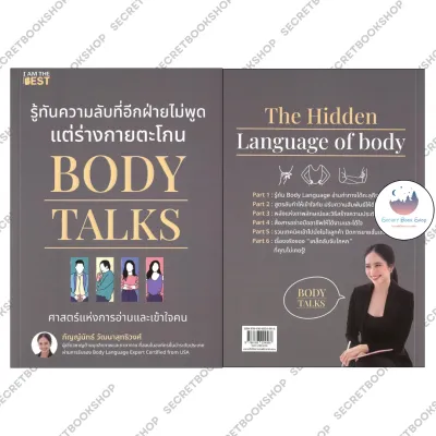 หนังสือBody Talks รู้ทันความลับที่อีกฝ่ายไม่พูด