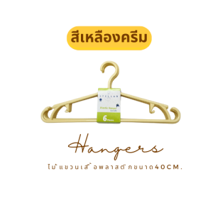 ไม้แขวนเสื้อพลาสติกผู้ใหญ่ขนาด40cm.10แพ็ค60ชิ้น