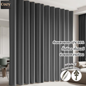 Cozy ม่านเกรดพรีเมี่ยม ผ้าม่าน Blackout สีพื้น หนา 650แกรม กันแสง UV ได้ 99% ลดความร้อนได้ กั้นแอร์ กั้นห้อง