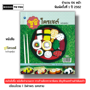 หนังสือ ซูชิโครเชต์ (ฉบับสุดคุ้ม) I เขียนโดย จิฬาพร ยศสาย ถักโครเชต์ ถักนิตติ้ง ไหมพรม 9786164282704