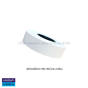 💙สติกเกอร์ม้วน วันผลิต - หมดอายุ สติกเกอร์ตีราคา สำหรับเครื่องตีราคาPB2-180/216 เลข8หลัก 1000ดวง/ม้วน(ราคา/ม้วน) KKNT