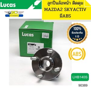 ลูกปืนล้อหน้า MAZDA2 SKYACTIV ปี2014-2019 เบรคABS LHB140S LUCAS รับประกัน1ปี *90389