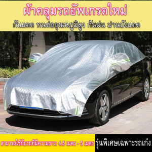 ผ้าคลุมรถยนต์ กักันรังสี UV กันฝน กันน้ำ100% เนื้อผ้าคุณภาพสูง ผ้าคลุมรถ ผ้าคลุมรถกันน้ำ ผ้าคลุมรถเก๋ง ผ้าคลุมรถครึ่ง ผ้าบังแดดรถยน ผ้าคลุมรถยนต์ครึ่งคัน ผ้าคลุมรถอย่างหนา ลดอุณหภูมิภายในรถ Car Cover COD