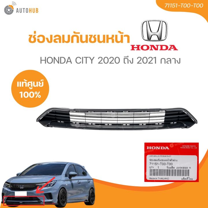 แท้ศูนย์ HONDA ช่องลมกันชนหน้า CITY 2020-2021 กลาง (71151-T00-T00) (1 ...