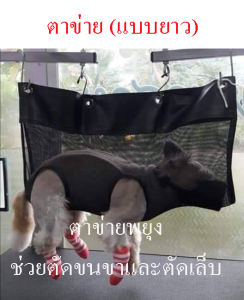 ตาข่ายพยุงตัวน้อง (แบบยาว สีดำ) ช่วยพยุงให้ตัดขนและตัดเล็บได้สะดวกขึ้น ไม่รวมตะขอ