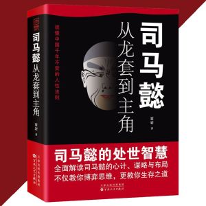【Ship in 24H】正版现货 司马懿从龙套到主角 章岩○着『职场升迁谋略 为人处世』处世智慧 自我提升书籍