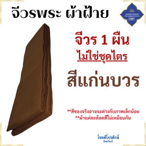 จีวร พระ 9 ขันต์ ผ้าฝ้าย หนา ทนทาน ( สังฆาฏิ จีวรพระ เณร เสื้อ ผ้าพระ ) โชคดีโปรดักส์ สังฆภัณฑ์