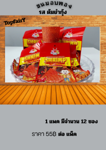 ขนมอบพองแบบแผ่น รสต้มยำกุ้ง (ไม่เผ็ด) 1แพ็ค12ซอง ขนาด26กรัม