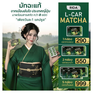 RIDA L-Car Matcha ริด้า แอล-คาร์ มัทฉะ แคปซูล 1 กล่องบรรจุ 10 แคปซูล