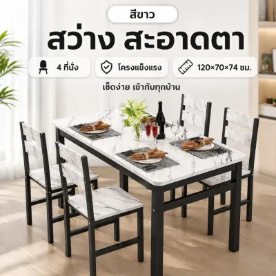 ATH โต๊ะอาหาร ชุดโต๊ะกินข้าว 4 ที่นั่ง โต๊ะทำงาน พร้อมเก้าอี้ โครงเหล็กแข็งแรง โต๊ะอาหารมินิมอล ติดตั้งง่าย โต๊ะอาหารสำหรับครอบครัวใหญ่