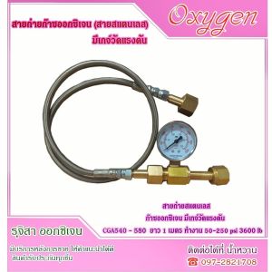 สายถ่าย เติม ก๊าซอ๊อกซิเจน สายแสตนเลส มีเกจ์สำหรับดูแรงดัน ( ออกซิเจน Oxygen O2 )