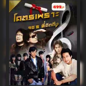 แฟลชไดร์ฟแท้ USB - MP3 เพลงโคตรเพราะ ยุค 80-90 ที่คิดถึง เพราะติดหู คัดพิเศษ Top The Best 2000 เพลง