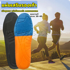 Pattaya แผ่นรองเท้าเพื่อสุขภาพ แผ่นเสริมรองเท้าดูดซับแรงกระแทก ระบายอากาศได้ดี  insoles