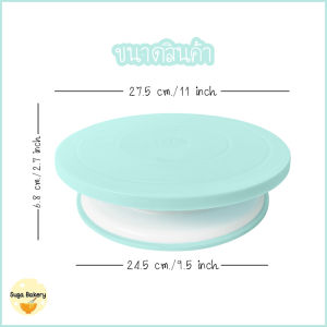 SUGA พร้อมส่ง แป้นหมุนเค้ก ฐานกันลื่น หมุน 360 องศา มีให้เลือก 3 สี วัสดุเกรดอาหาร  คุณภาพดีและทนทาน COD SUR288