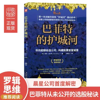〖现货〗【正版书籍】巴菲特的护城河《（美）帕特·多尔西 著》理财投资书籍 寻找超额收益公司，构建股票首富城堡（第一本详解巴菲特“护城河”理论的书，晨星公司首度解密巴菲特从未公开