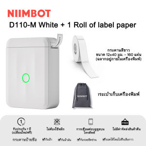 NIIMBOT D110_M เครื่องพิมพ์ฉลากพกพาบลูทูธ ความกว้างการพิมพ์ 10-15 มม. สามารถใช้งานกับ IOS และแอนดรอยด์