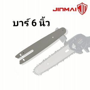 บาร์ เลื่อยยนต์ เลื่อยไฟฟ้า เลื่อย แผ่นนำ บาร์เลื่อยโซ่